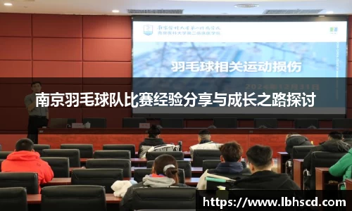 南京羽毛球队比赛经验分享与成长之路探讨