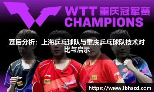 赛后分析：上海乒乓球队与重庆乒乓球队技术对比与启示