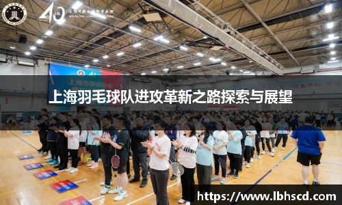 上海羽毛球队进攻革新之路探索与展望