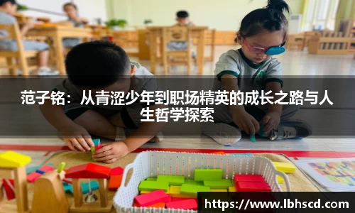 范子铭：从青涩少年到职场精英的成长之路与人生哲学探索