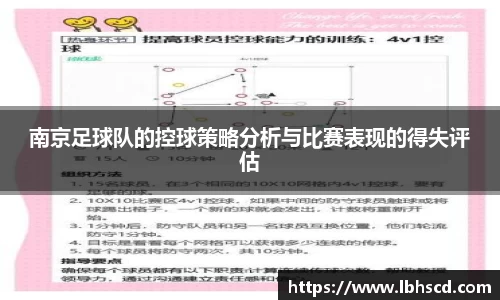南京足球队的控球策略分析与比赛表现的得失评估