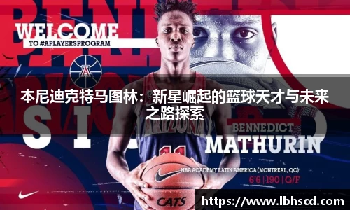 本尼迪克特马图林：新星崛起的篮球天才与未来之路探索