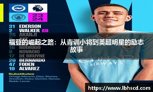 福登的崛起之路：从青训小将到英超明星的励志故事