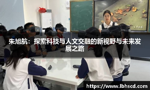朱旭航：探索科技与人文交融的新视野与未来发展之路